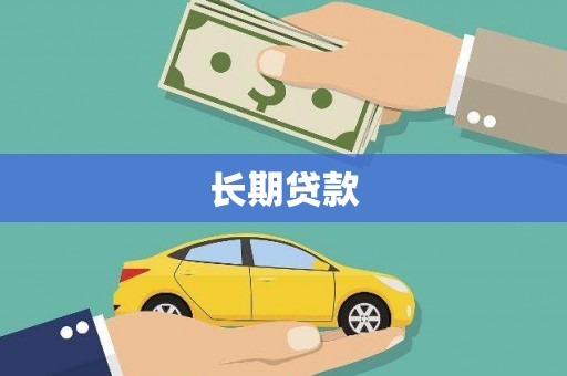 三台长期贷款