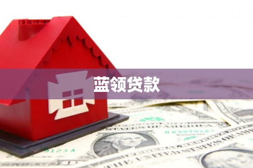 三台蓝领贷款