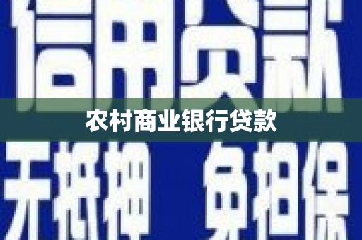 三台农村商业银行贷款