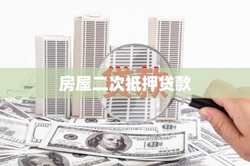 三台房屋二次抵押贷款