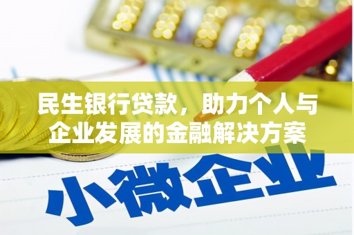 三台民生银行贷款，助力个人与企业发展的金融解决方案