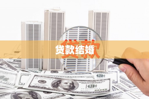 三台贷款结婚