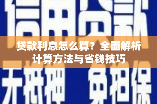 三台贷款利息怎么算？全面解析计算方法与省钱技巧