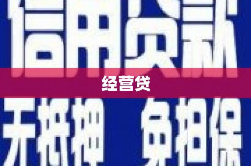 三台经营贷