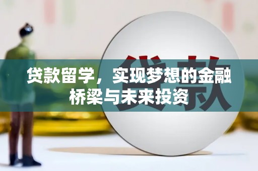 三台贷款留学，实现梦想的金融桥梁与未来投资