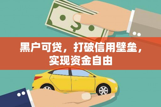 三台黑户可贷，打破信用壁垒，实现资金自由