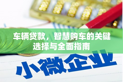 三台车辆贷款，智慧购车的关键选择与全面指南