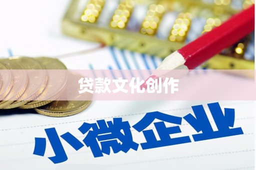 三台贷款文化创作