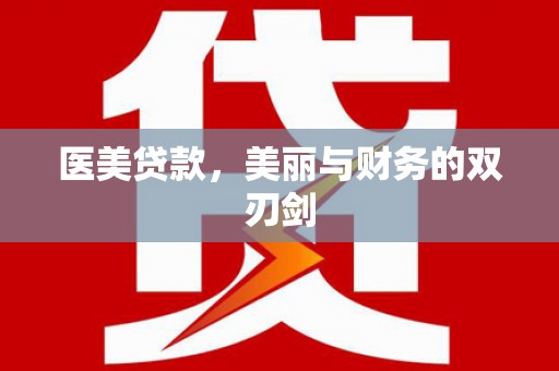 三台医美贷款，美丽与财务的双刃剑
