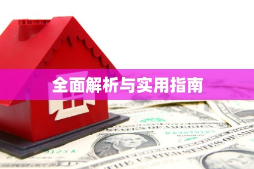 三台全面解析与实用指南