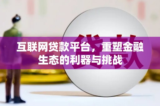 三台互联网贷款平台，重塑金融生态的利器与挑战