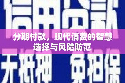 三台分期付款，现代消费的智慧选择与风险防范