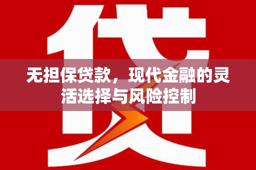 三台无担保贷款，现代金融的灵活选择与风险控制