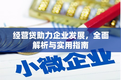 三台经营贷助力企业发展，全面解析与实用指南