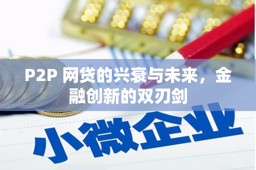 三台P2P 网贷的兴衰与未来，金融创新的双刃剑
