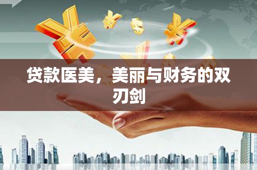 三台贷款医美，美丽与财务的双刃剑