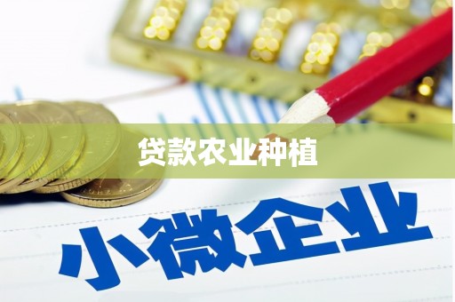 三台贷款农业种植