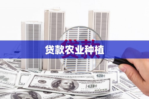 三台贷款农业种植