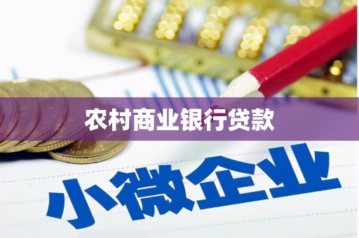 三台农村商业银行贷款