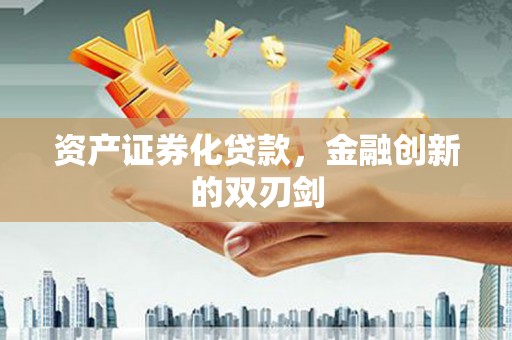 三台资产证券化贷款，金融创新的双刃剑