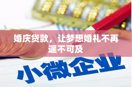 三台婚庆贷款，让梦想婚礼不再遥不可及