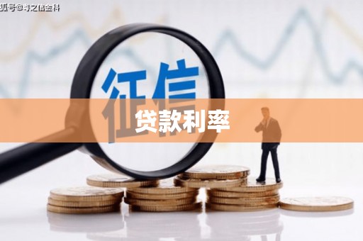 三台贷款利率