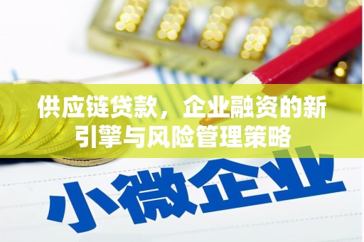 三台供应链贷款，企业融资的新引擎与风险管理策略