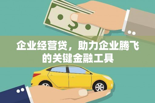 三台企业经营贷，助力企业腾飞的关键金融工具