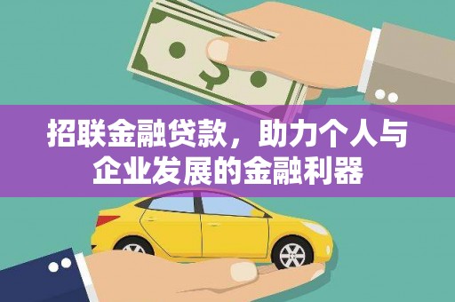 三台招联金融贷款，助力个人与企业发展的金融利器