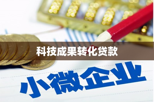 三台科技成果转化贷款