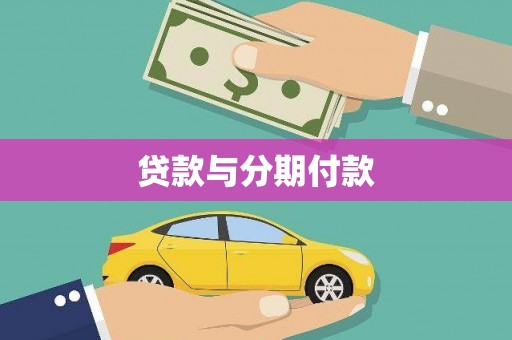 三台贷款与分期付款