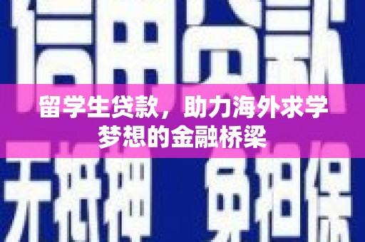 三台留学生贷款，助力海外求学梦想的金融桥梁