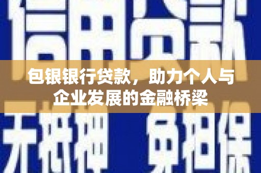 三台包银银行贷款，助力个人与企业发展的金融桥梁