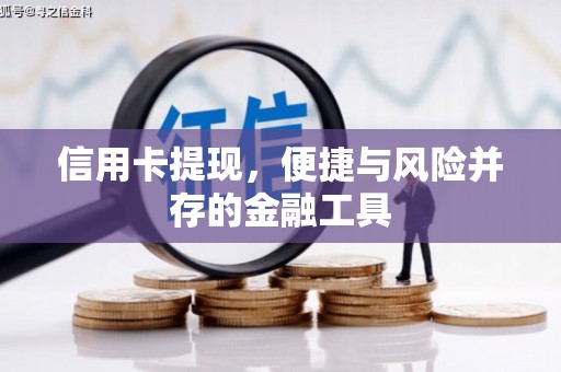 三台信用卡提现，便捷与风险并存的金融工具