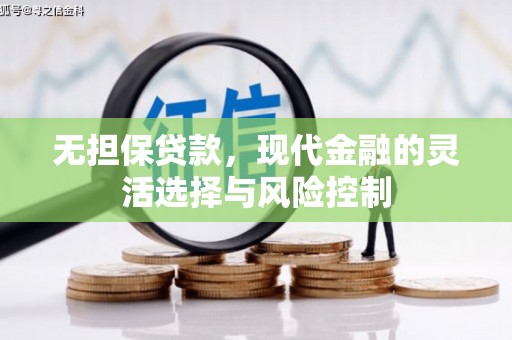 三台无担保贷款，现代金融的灵活选择与风险控制