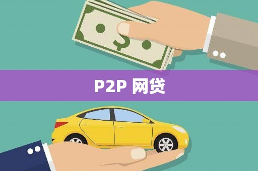 三台P2P 网贷