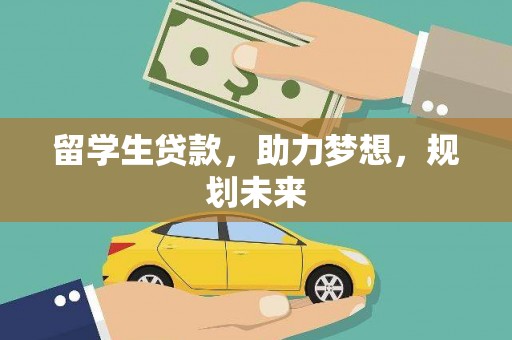 三台留学生贷款，助力梦想，规划未来