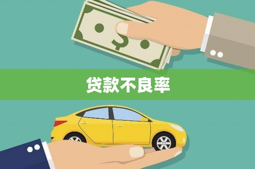 三台贷款不良率