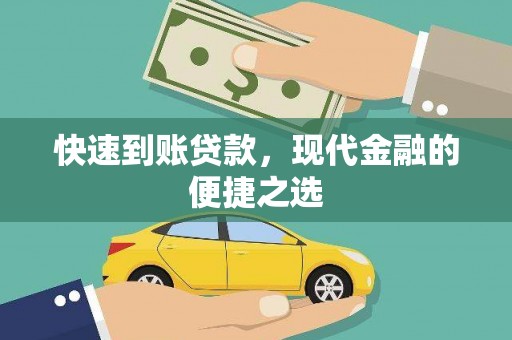 三台快速到账贷款，现代金融的便捷之选