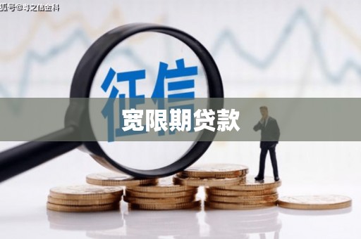 三台宽限期贷款