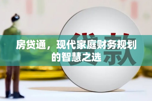 三台房贷通，现代家庭财务规划的智慧之选