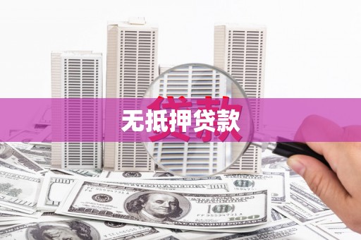 三台无抵押贷款