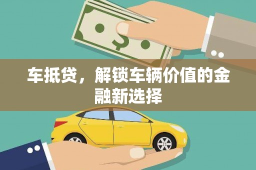 三台车抵贷，解锁车辆价值的金融新选择
