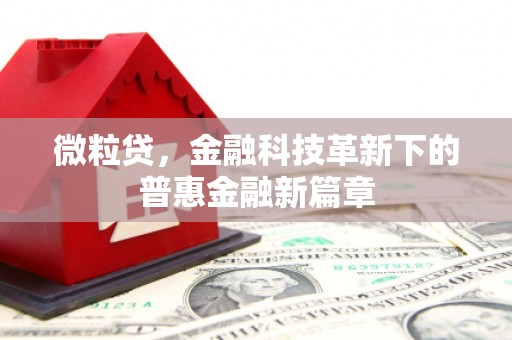 三台微粒贷，金融科技革新下的普惠金融新篇章