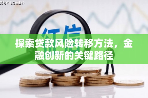 三台探索贷款风险转移方法，金融创新的关键路径