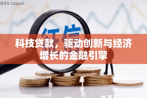 三台科技贷款，驱动创新与经济增长的金融引擎