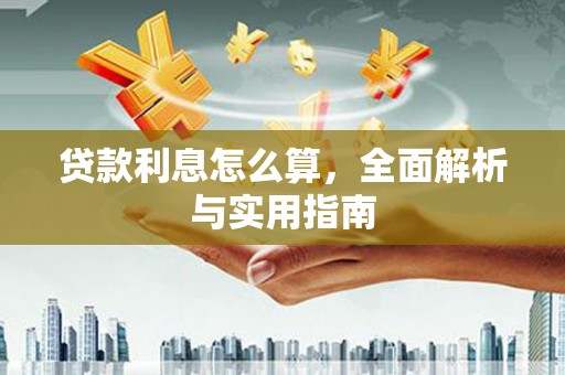 三台贷款利息怎么算，全面解析与实用指南