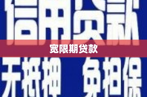 三台宽限期贷款