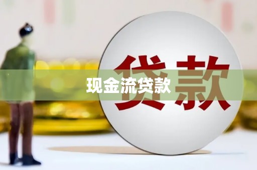 三台现金流贷款