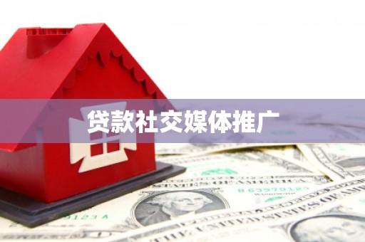 三台贷款社交媒体推广